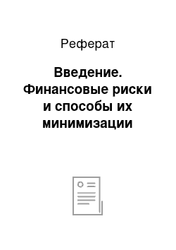 Реферат: Введение. Финансовые риски и способы их минимизации