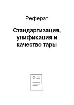 Реферат: Стандартизация, унификация и качество тары