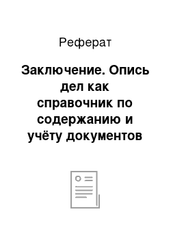 Реферат: Заключение. Опись дел как справочник по содержанию и учёту документов фонда организации