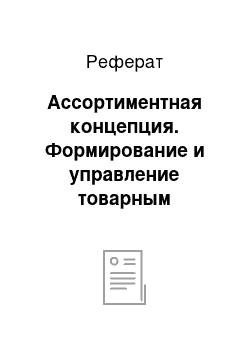 Реферат: Ассортиментная концепция. Формирование и управление товарным ассортиментом предприятия