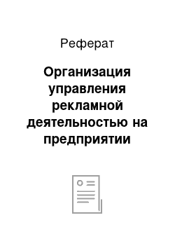 Реферат: Организация управления рекламной деятельностью на предприятии