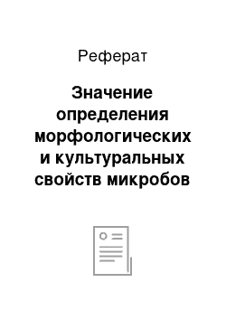 Реферат: Значение определения морфологических и культуральных свойств микробов в микробиологической диагностике (привести конкретные примеры)