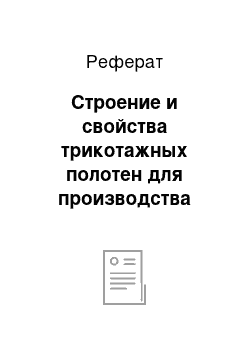 Реферат: Строение и свойства трикотажных полотен для производства чулочно-носочных изделий