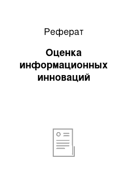 Реферат: Оценка информационных инноваций