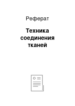 Реферат: Техника соединения тканей