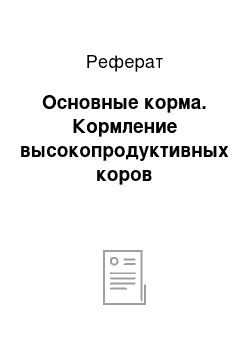 Реферат: Основные корма. Кормление высокопродуктивных коров