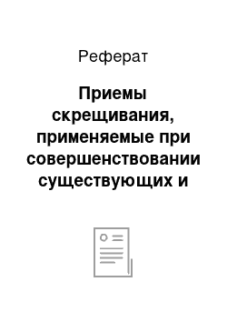 Реферат: Приемы скрещивания, применяемые при совершенствовании существующих и создании новых пород