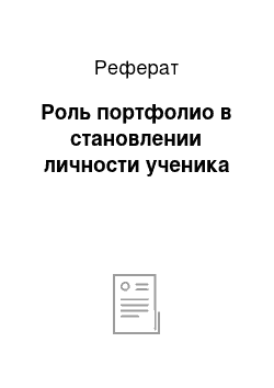 Реферат: Роль портфолио в становлении личности ученика