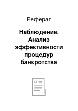 Реферат: Наблюдение. Анализ эффективности процедур банкротства