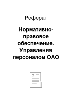 Реферат: Нормативно-правовое обеспечение. Управления персоналом ОАО "Татхимфармпрепараты"