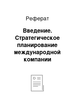 Реферат: Введение. Стратегическое планирование международной компании