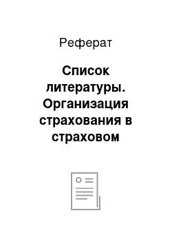 Реферат: Список литературы. Организация страхования в страховом отделении г. Сергач (ООО "Росгосстрах")