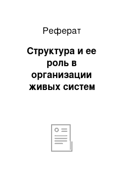 Реферат: Структура и ее роль в организации живых систем