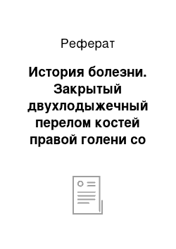 Реферат: История болезни. Закрытый двухлодыжечный перелом костей правой голени со смещением отломков