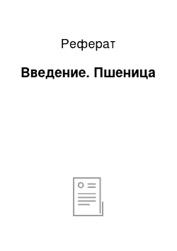 Реферат: Введение. Пшеница