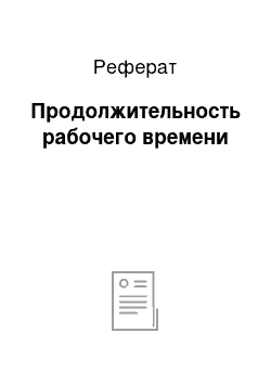 Реферат: Продолжительность рабочего времени