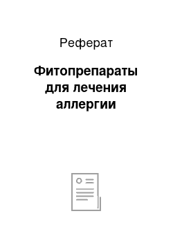 Реферат: Фитопрепараты для лечения аллергии