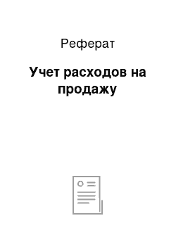 Реферат: Учет расходов на продажу