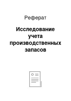 Реферат: Исследование учета производственных запасов