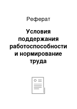 Реферат: Условия поддержания работоспособности и нормирование труда