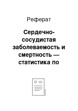 Реферат: Сердечно-сосудистая заболеваемость и смертность — статистика по европейским странам