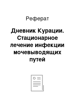 Реферат: Дневник Курации. Стационарное лечение инфекции мочевыводящих путей