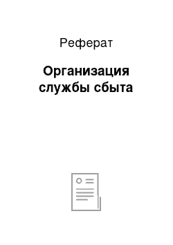 Реферат: Организация службы сбыта