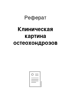 Реферат: Клиническая картина остеохондрозов