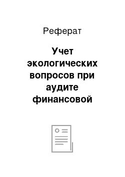 Реферат: Учет экологических вопросов при аудите финансовой отчетности