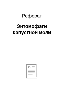 Реферат: Энтомофаги капустной моли