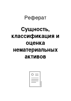 Реферат: Сущность, классификация и оценка нематериальных активов