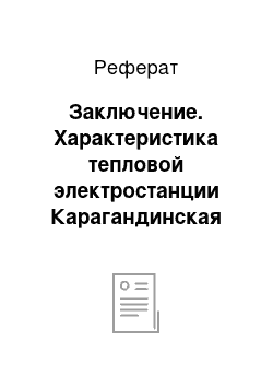 Реферат: Заключение. Характеристика тепловой электростанции Карагандинская электроцентраль №3