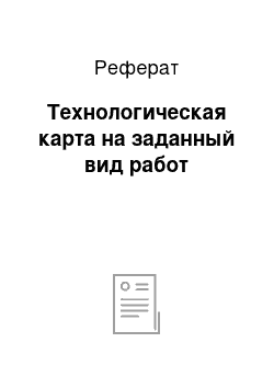 Реферат: Технологическая карта на заданный вид работ