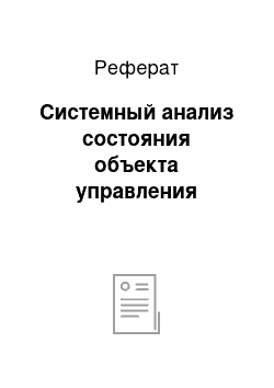 Реферат: Системный анализ состояния объекта управления