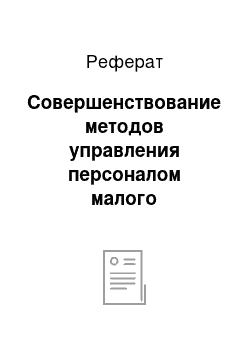 Реферат: Совершенствование методов управления персоналом малого предприятия