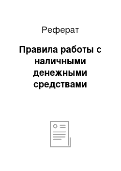 Реферат: Правила работы с наличными денежными средствами