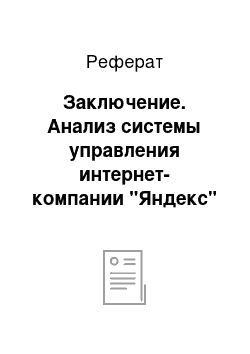 Реферат: Заключение. Анализ системы управления интернет-компании "Яндекc"