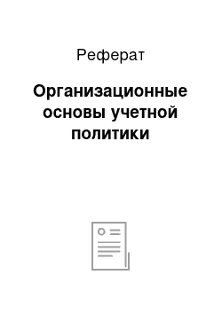 Реферат: Организационные основы учетной политики