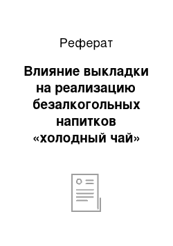 Реферат: Влияние выкладки на реализацию безалкогольных напитков «холодный чай»