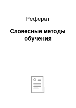 Реферат: Словесные методы обучения