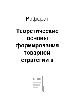 Реферат: Теоретические основы формирования товарной стратегии в рамках системы стратегического управления развитиям предприятия