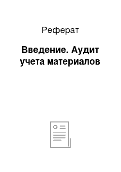 Реферат: Введение. Аудит учета материалов