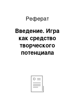 Реферат: Введение. Игра как средство творческого потенциала