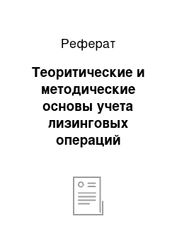 Реферат: Теоритические и методические основы учета лизинговых операций