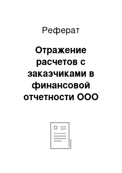 Реферат: Отражение расчетов с заказчиками в финансовой отчетности ООО «Агма-М»