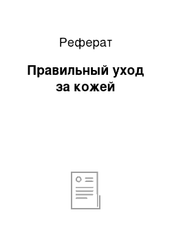 Реферат: Правильный уход за кожей