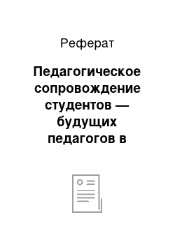 Реферат: Педагогическое сопровождение студентов — будущих педагогов в выборе стратегий адаптации