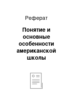 Реферат: Понятие и основные особенности американской школы менеджмента