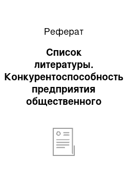 Реферат: Список литературы. Конкурентоспособность предприятия общественного питания