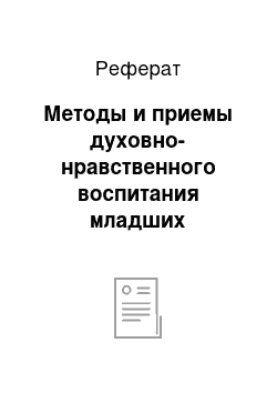 Реферат: Методы и приемы духовно-нравственного воспитания младших школьников во внеурочное время